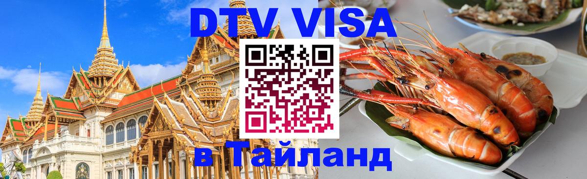 DTV (ДТВ) visa Таиланд Альметьевск 