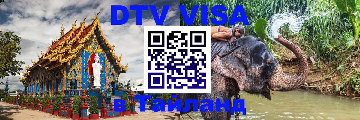 DTV Visa Thailand — прайс и условия, виза без дополнительных документов - Альметьевск 